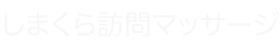 しまくら訪問マッサージ