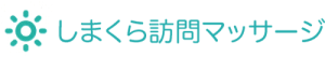 しまくら訪問マッサージ